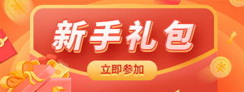 注冊后領取10G新手禮包